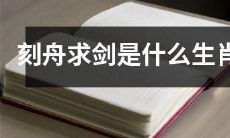 哪些生肖的行为类似于“刻舟求剑”？