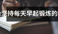 具有每日早起锻炼持久力的十二生肖排行榜