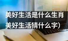 通过猜字游戏探索生肖和美好生活之间的关系