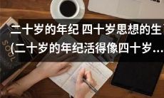 趋近于中年的二十岁：以四十岁思想生肖之姿活着
