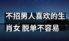 拒绝迎合男性口味的生肖女子，单身生活难上加难！