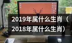 什么是2019年的生肖符号？（以及2018年的生肖符号是什么？）