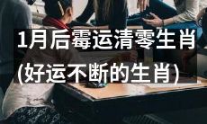 新年伊始,1月后好运不断的生肖亲身感受:霉运彻底清零!