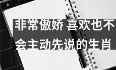 非常自恋和高傲的生肖，即使喜欢也不会主动表示的特点