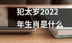 2022年的「犯太岁」，究竟会影响哪些生肖？让我们一起来看看！