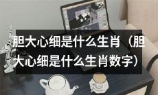 哪些生肖的人具备胆大心细的特质？（哪些生肖的人具备胆大心细的特质所对应的数字是多少？）