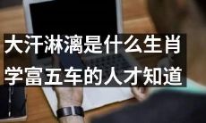 只有拥有深厚学识的博学多才之人才了解哪个生肖最能让人大汗淋漓