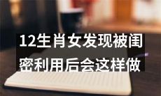 当被闺蜜利用后，12生肖女会采取什么反应？一探究竟！