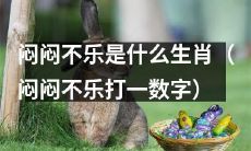 哪个生肖对闷闷不乐最敏感?(请将“闷闷不乐”翻译成一个数字)