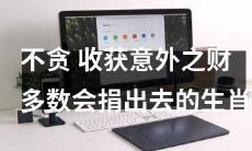 有着高度慷慨品性的生肖：不贪之人，往往会收获出乎意料的奇幻之财，并且大多数会将其捐献出去