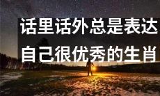 那些口若悬河、总是自我吹嘘的生肖，他们对自己的优越感从未止步