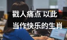 如何善用人性痛点，把它捆绑成为自己的幸福生肖？