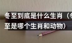 冬至究竟象征哪个生肖和具体的动物？