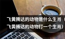 哪种生肖代表着飞黄腾达的动物成长成功?