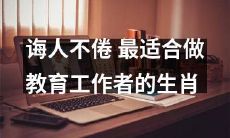 针对教育工作者：哪个生肖最适合担当诲人不倦的职责？