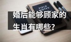 哪些生肖婚后有能力顾家？