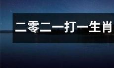 马上来临，让我们一起来预测二零二一年即将到来的生肖！
