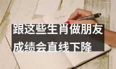 跟这些生肖成为朋友会严重影响你的学习成绩，导致直线下降
