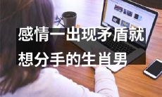 易受情感矛盾困扰，脆弱内心驱使分手决断的生肖男性