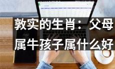 如果父母是属牛的生肖，他们的孩子最适合属什么生肖呢？