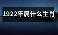 哪些生肖属于1922年？