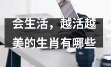 哪些生肖能够在日常生活中优雅追求美好,更加美丽迷人?