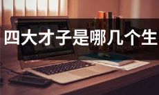 哪些属相组成了历史上的四大才子？