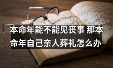 在本命年是否可以出席丧事的情况下，如果自己的亲人葬礼撞上了本命年怎么办？