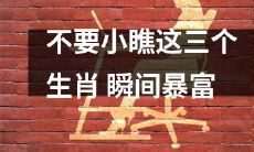 不要小瞧这三个生肖，它们可能会让你瞬间暴富！