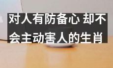 具有警惕性但缺乏主动伤害性的生肖：预防胜于治疗