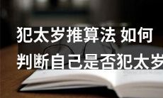 如何运用犯太岁推算法判断自己是否处于犯太岁之中？