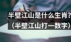 “半壁江山”（代表一部分国家领土）所对应的十二生肖是哪些？（以“半壁江山”隐含的数字来表述）