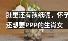 孕育未出世的宝宝，仍燃强烈渴望获得PPP的命运之女