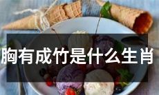 我能预测下一步:揭秘哪些属相天生自信心强,具备胸有成竹的特质!