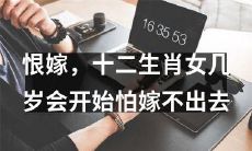 十二生肖女，何时会因恐嫁成为焦虑症状而备感承压？