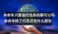 除了红色,本命年还适合选择哪些颜色?