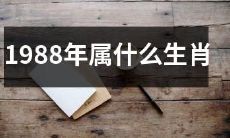 请问1988年是哪个生肖？