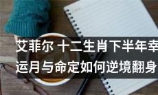 艾菲尔：揭开十二生肖下半年幸运月与命运逆境磨难中的逆袭之路