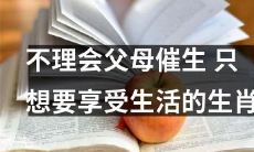 转变了传统观念,不受父母催生的生肖现在只想要全身心地享受生活