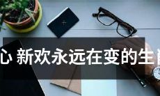 永远不忠的生肖：不断变换花心新欢的表现方式