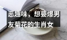 一名阴险变态的生肖女，企图用爆菊花的方式来惩罚她的男友