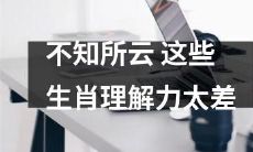 这些生肖的理解力太差，实在让人难以理解其言行！