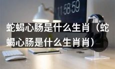 蛇蝎心肠之人属于哪个生肖？