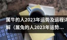 2023年属牛人的全面运势与详细运程解读:预测牛年事业、财运、感情、健康等方面表现,附带属兔人2023年的运势及运程详解