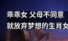 如何在父母反对下坚守梦想，不做乖乖女的生肖女？