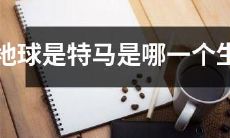 请问地球上的动物种类中，特马属于哪一个生肖？