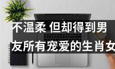 “坚强不妥协、却被男友宠爱备至：揭秘生肖女如何赢得男友心”的标题改写
