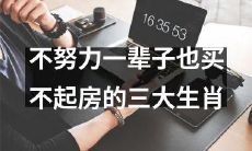 这三个生肖如果不努力一辈子也无法购置房产