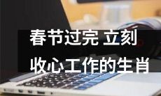 哪些生肖春节结束后能够迅速调整心态投入工作呢？