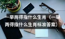 哪种生肖被称作“一举两得”的代表？（答案：哪种生肖是“一举两得”的代表？）